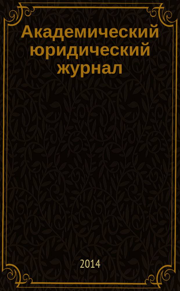 Академический юридический журнал : Ежекв. науч. журн. Acad. legal j. from Irkutsk. 2014, № 2 (56)