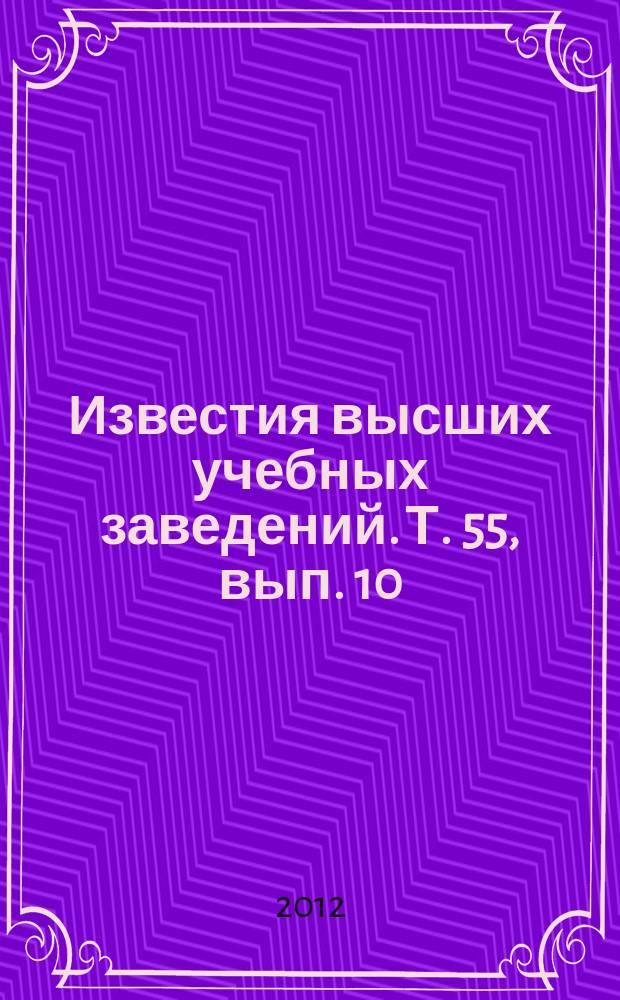 Известия высших учебных заведений. Т. 55, вып. 10