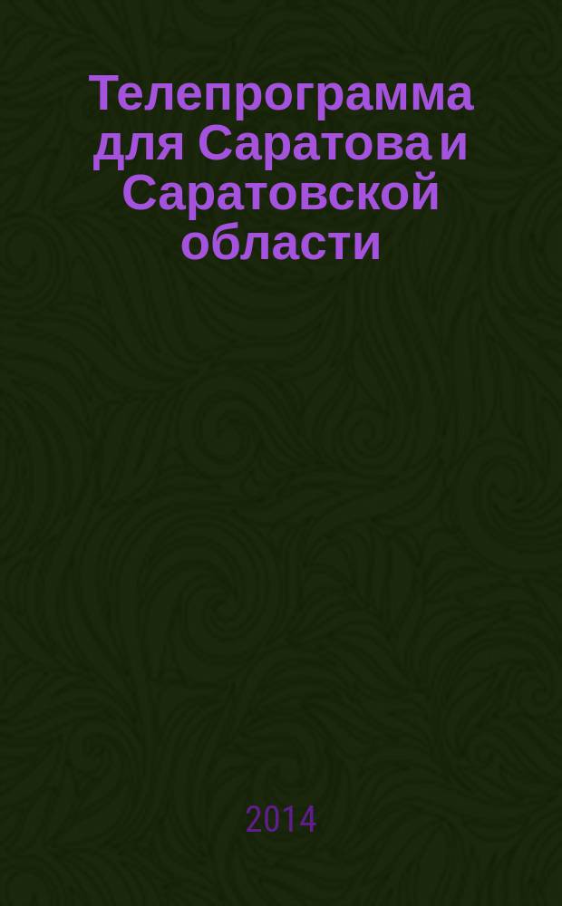 Телепрограмма для Саратова и Саратовской области : Комсомольская правда. 2014, № 48 (664)