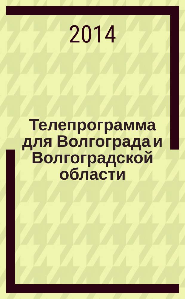 Телепрограмма для Волгограда и Волгоградской области : Комсомольская правда. 2014, № 48 (664)
