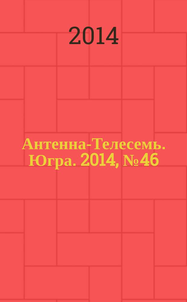 Антенна-Телесемь. Югра. 2014, № 46 (733)