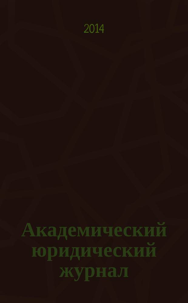 Академический юридический журнал : Ежекв. науч. журн. Acad. legal j. from Irkutsk. 2014, № 3 (57)