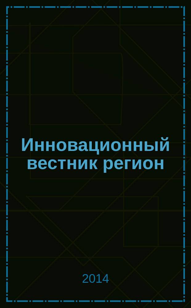 Инновационный вестник регион : ИнВестРегион информационно-аналитический журнал. 2014, 3 (37)