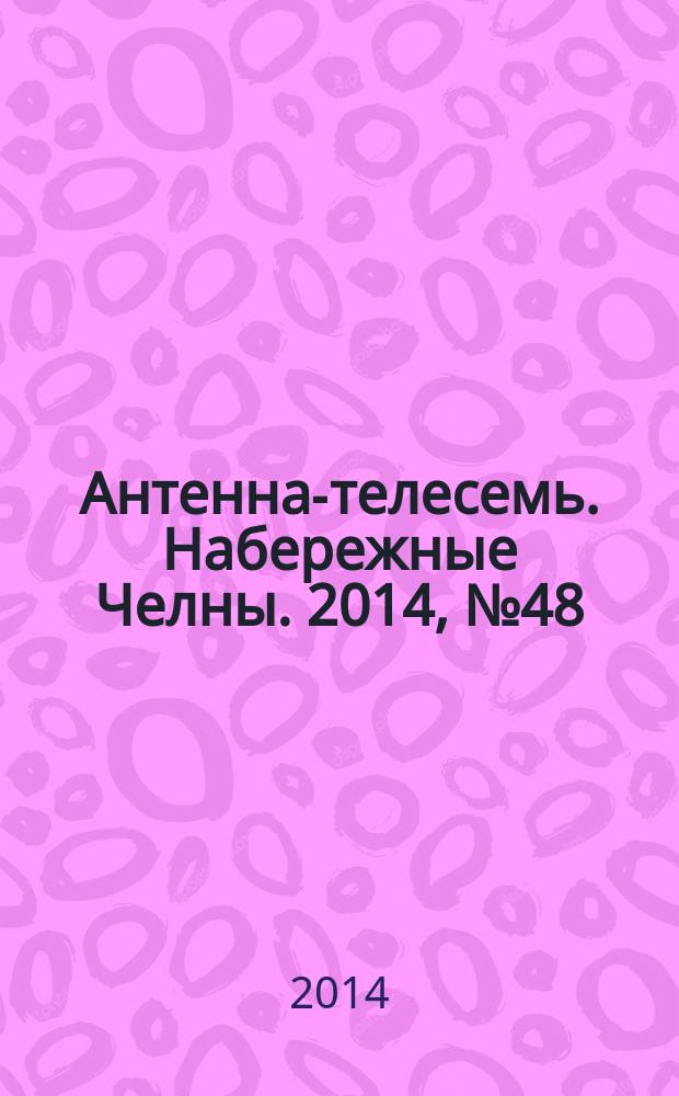 Антенна-телесемь. Набережные Челны. 2014, № 48 (397)