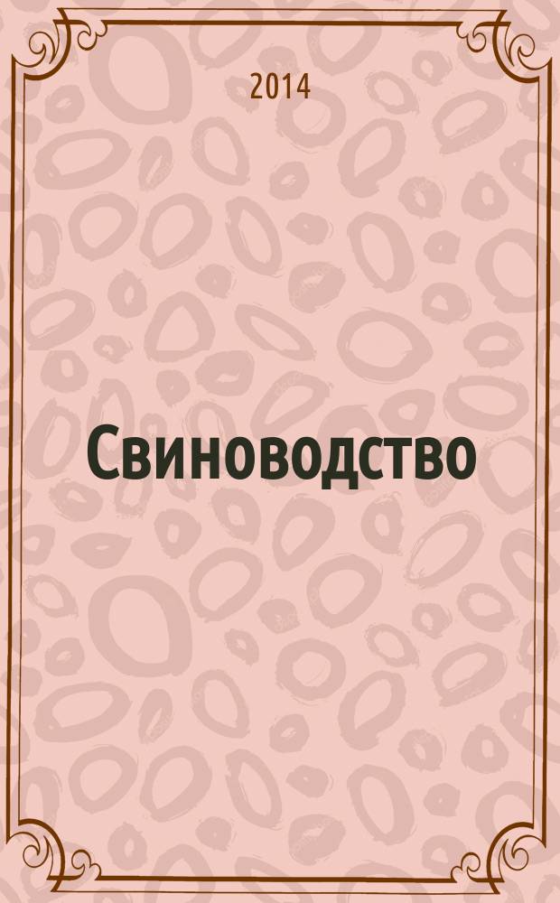 Свиноводство : Ежемес. науч.-производ. журн. М-ва с.х. СССР и М-ва совхозов СССР. 2014, № 8