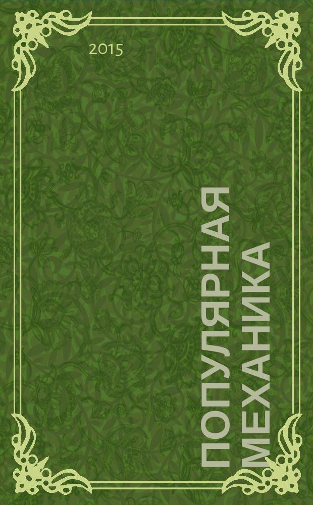 Популярная механика : Журн. о том, как устроен мир. 2015, № 1 (147)