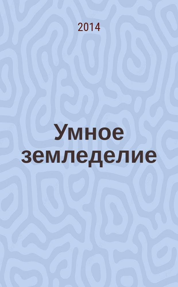 Умное земледелие : журнал для ученых, специалистов и практиков