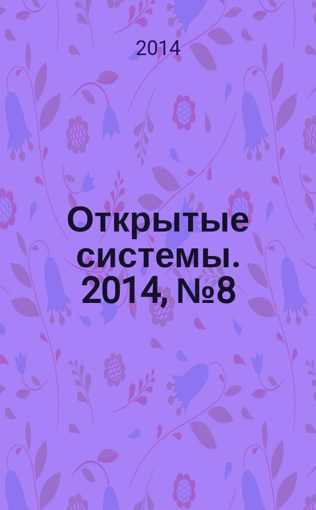 Открытые системы. 2014, № 8 (204)