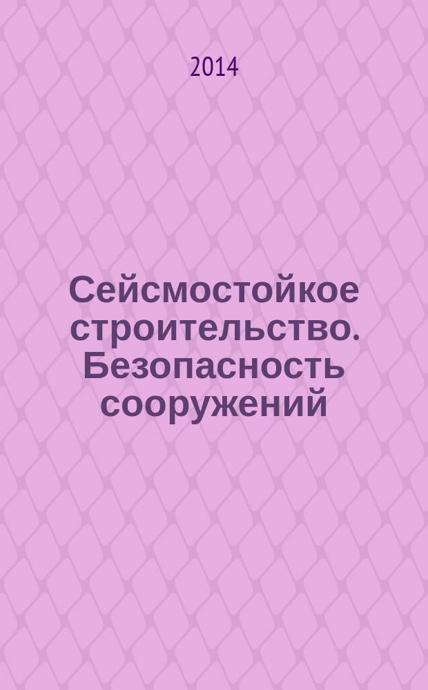 Сейсмостойкое строительство. Безопасность сооружений : Науч.-техн. журн. 2014, № 5