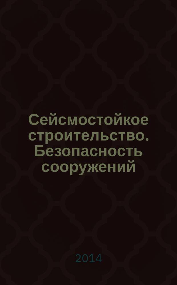 Сейсмостойкое строительство. Безопасность сооружений : Науч.-техн. журн. 2014, № 6