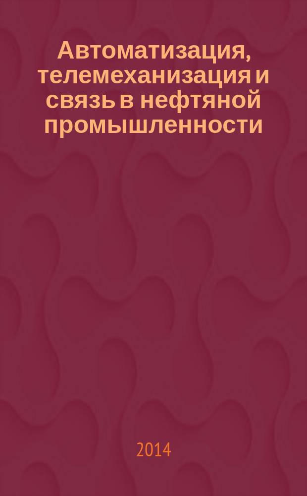 Автоматизация, телемеханизация и связь в нефтяной промышленности : Науч.-техн. журн. 2014, № 12