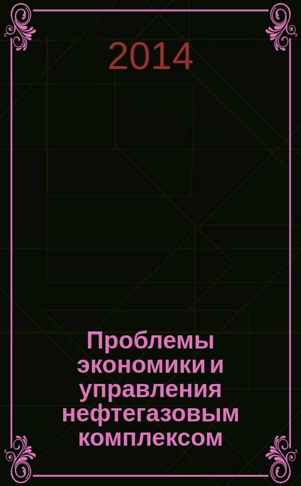 Проблемы экономики и управления нефтегазовым комплексом : Науч.-экон. журн. 2014, № 12