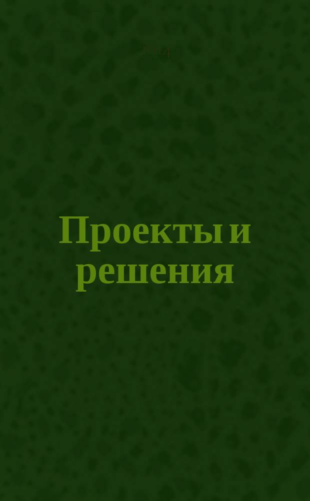 Проекты и решения : П.Р. 2014, № 4