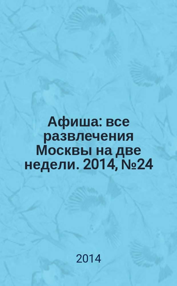 Афиша : все развлечения Москвы на две недели. 2014, № 24 (384)