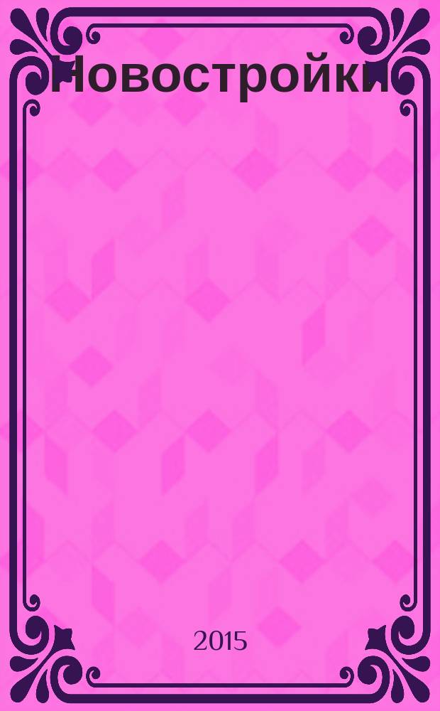 Новостройки : Москва, Новая Москва, Подмосковье. 2015, янв.