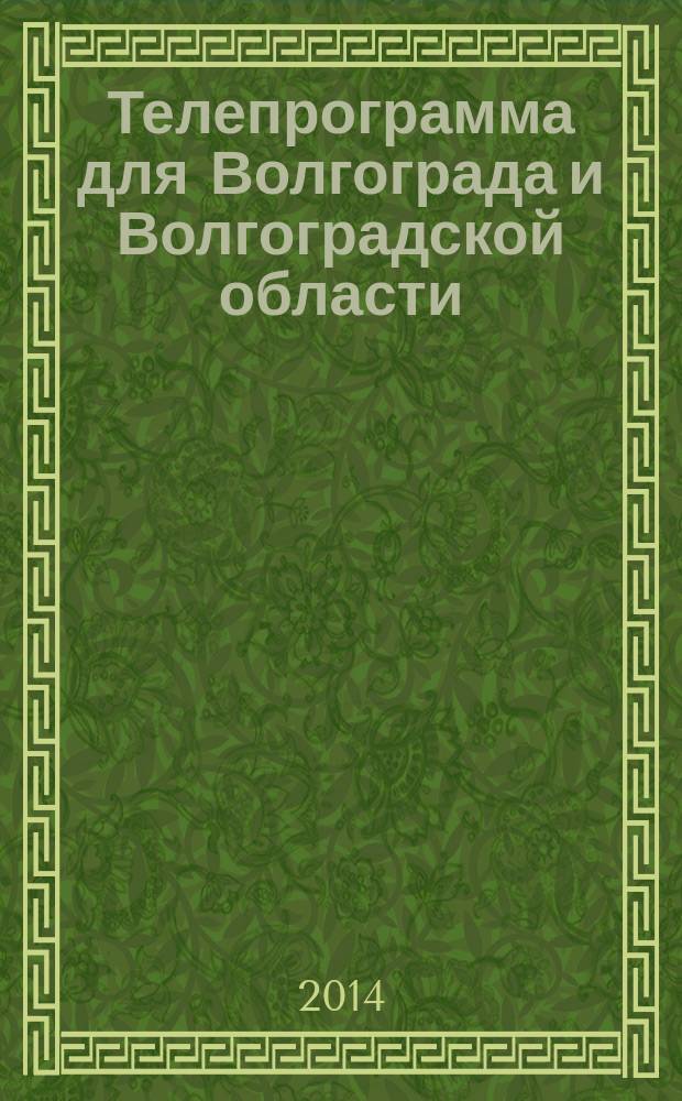 Телепрограмма для Волгограда и Волгоградской области : Комсомольская правда. 2014, № 41 (657)