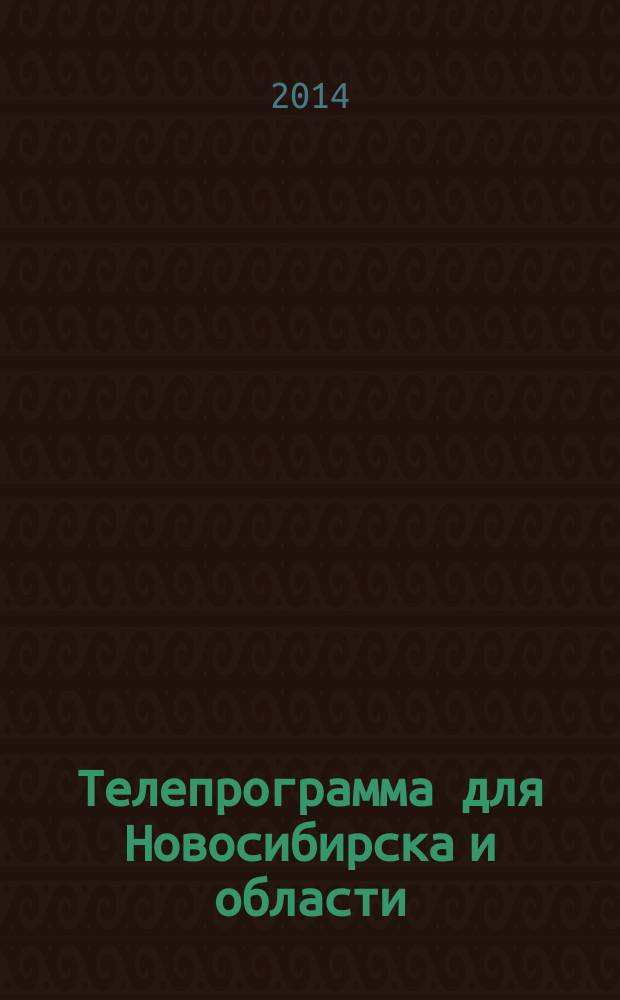 Телепрограмма для Новосибирска и области : Комсомольская правда. 2014, № 47 (556)