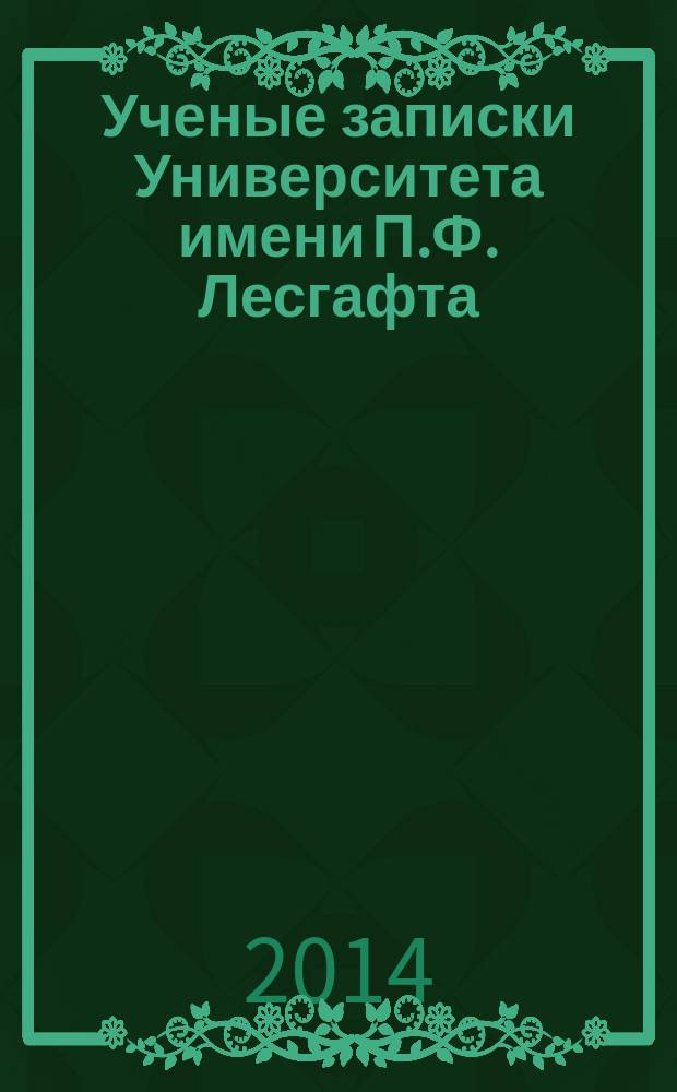 Ученые записки Университета имени П.Ф. Лесгафта : научно-теоретический журнал. 2014, № 9 (115)