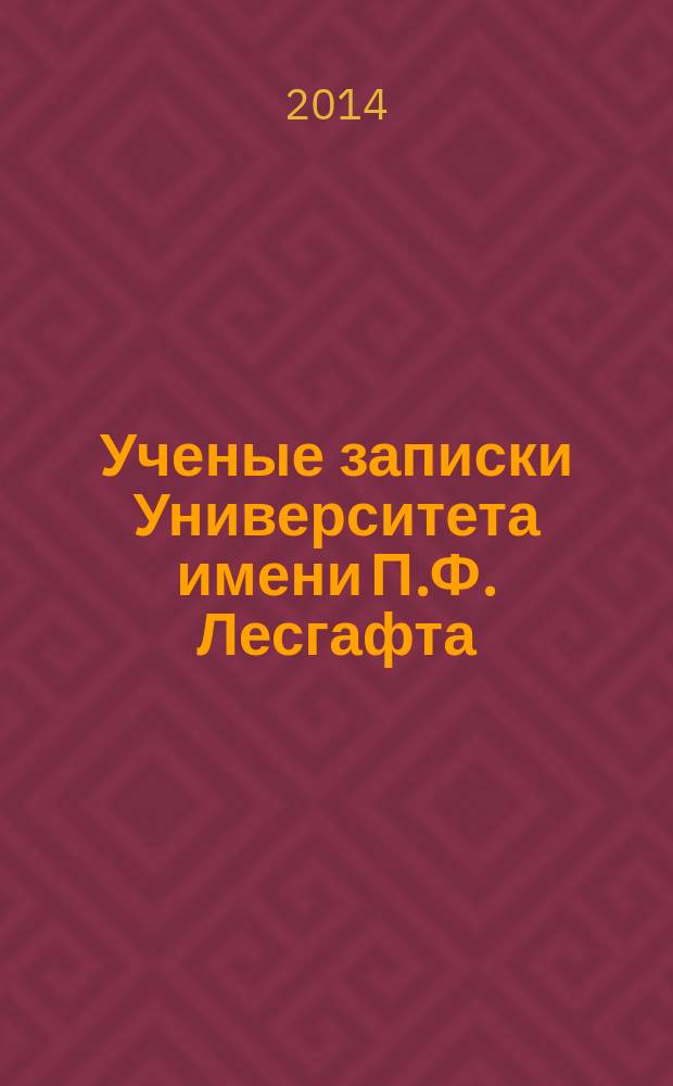 Ученые записки Университета имени П.Ф. Лесгафта : научно-теоретический журнал. 2014, № 1 (107)