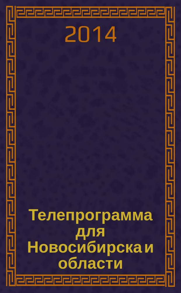 Телепрограмма для Новосибирска и области : Комсомольская правда. 2014, № 41 (550)