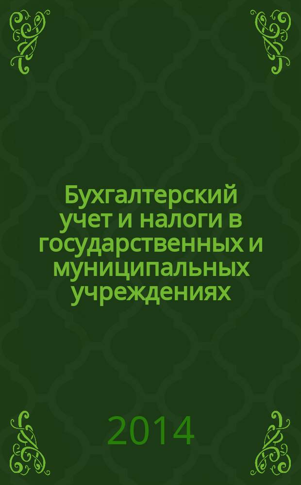 Бухгалтерский учет и налоги в государственных и муниципальных учреждениях: автономных, бюджетных, казенных. 2014, № 6