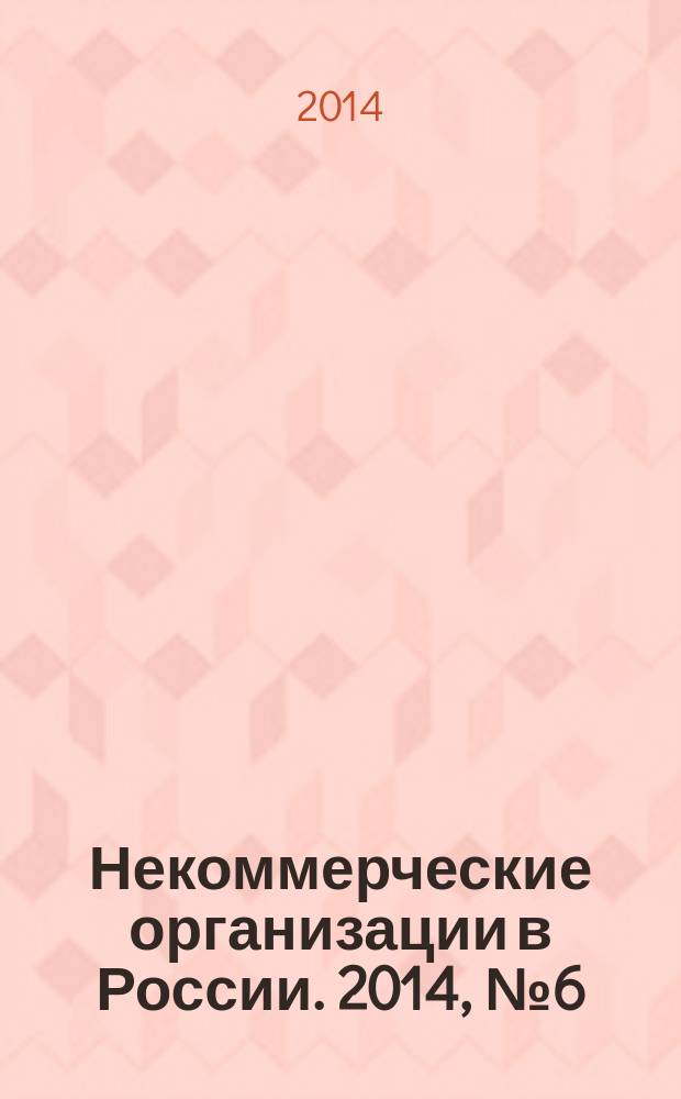 Некоммерческие организации в России. 2014, № 6 (83)