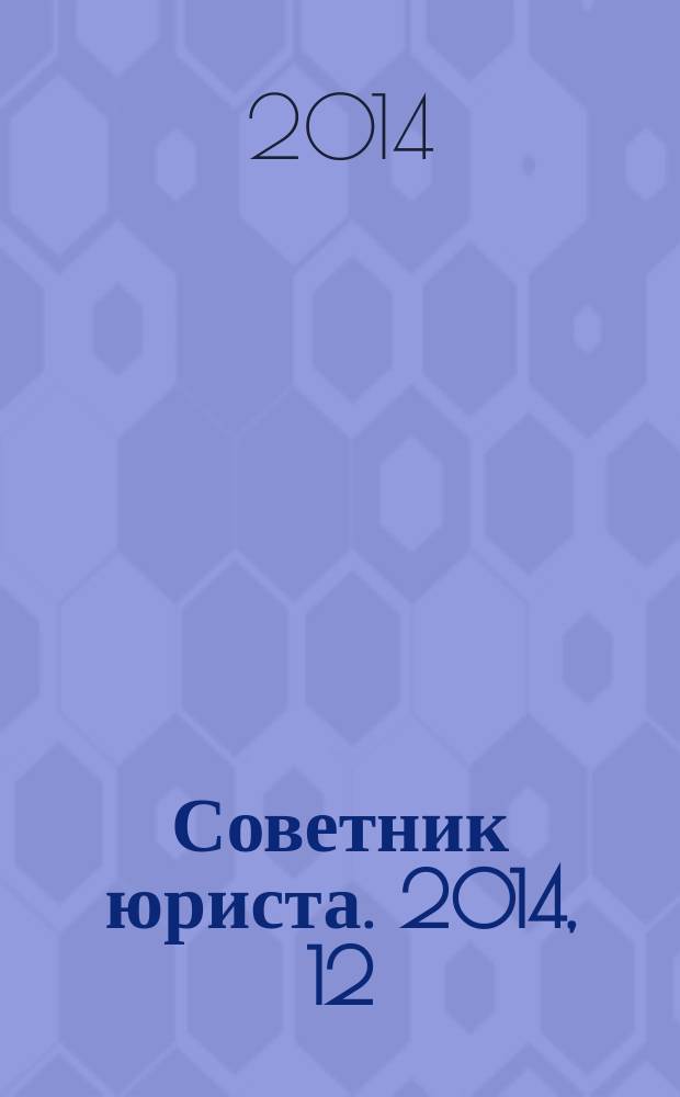 Советник юриста. 2014, 12