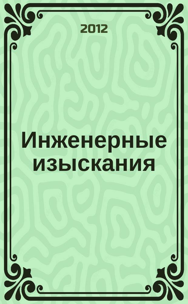Инженерные изыскания : всероссийский научно-аналитический журнал. 2012, 10