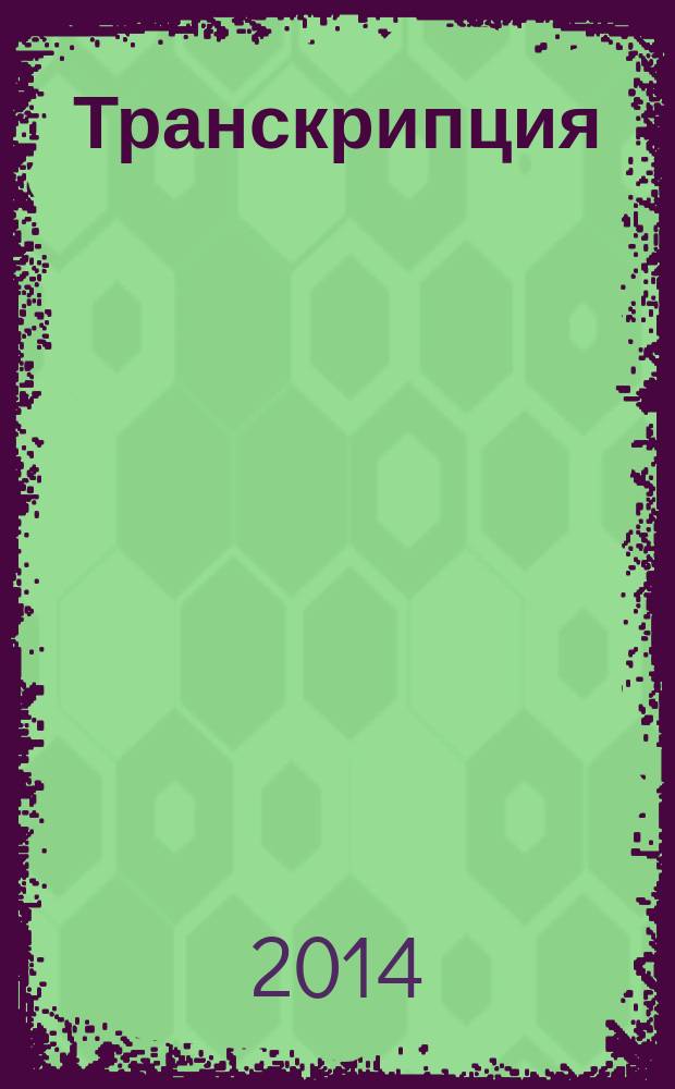 [Транскрипция] : ежемесячный журнал. 2014, № 4