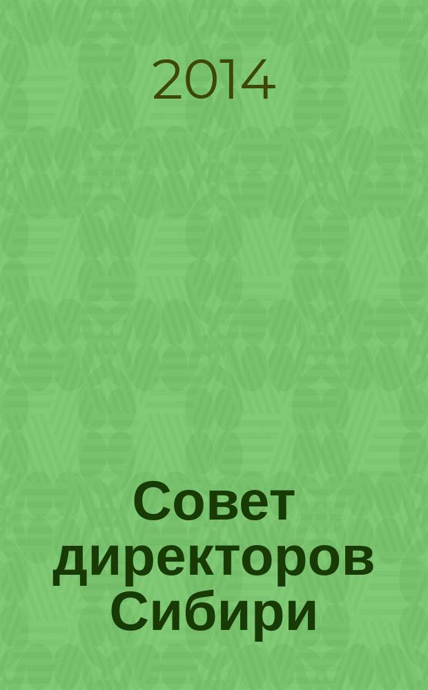 Совет директоров Сибири : ежемесячный деловой журнал. 2014, № 10 (109)