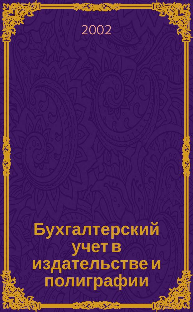 Бухгалтерский учет в издательстве и полиграфии : Ежемес. журн. 2002, № 1 (37)