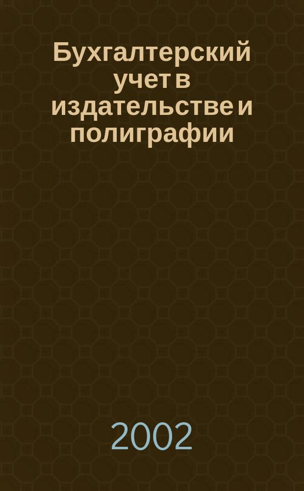 Бухгалтерский учет в издательстве и полиграфии : Ежемес. журн. 2002, № 4 (40)