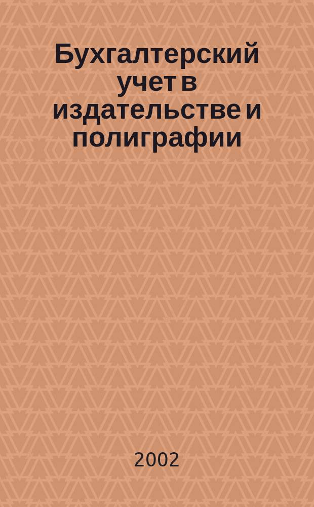 Бухгалтерский учет в издательстве и полиграфии : Ежемес. журн. 2002, № 5 (41)