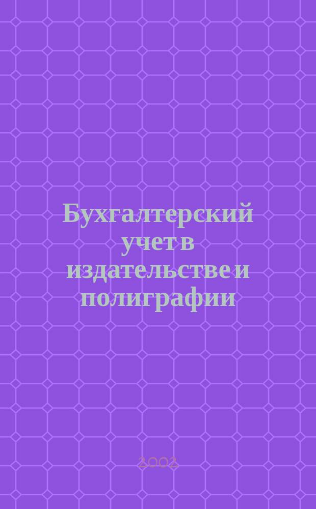 Бухгалтерский учет в издательстве и полиграфии : Ежемес. журн. 2002, № 8 (44)