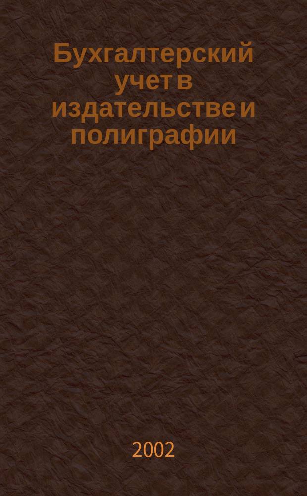 Бухгалтерский учет в издательстве и полиграфии : Ежемес. журн. 2002, № 9 (45)
