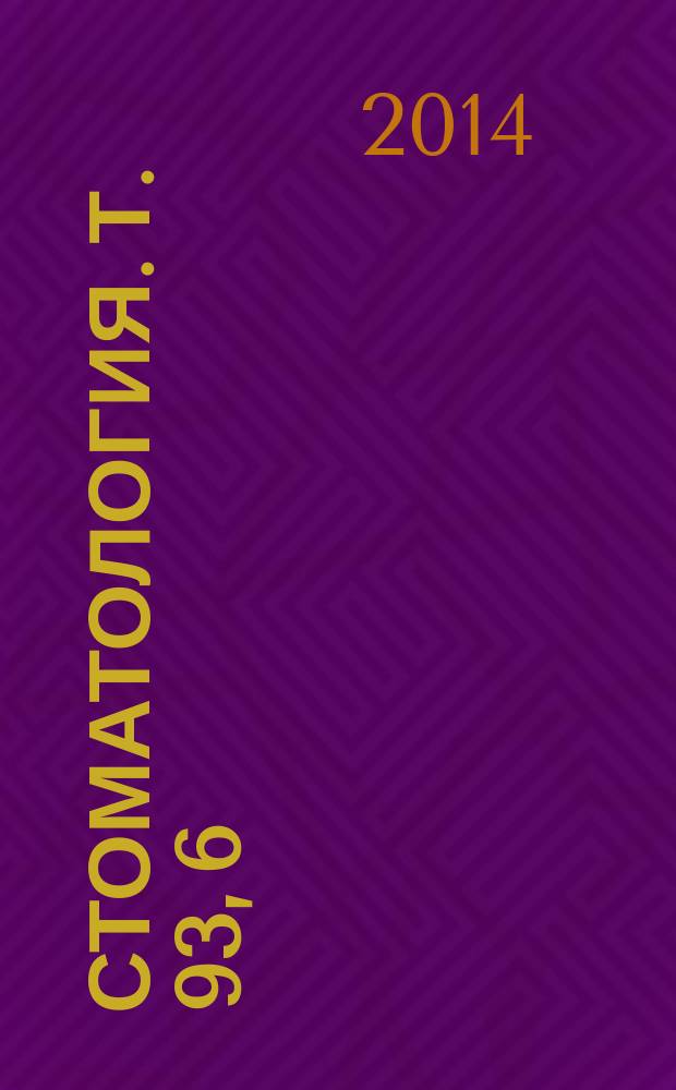 Стоматология. Т. 93, 6