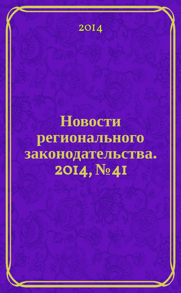 Новости регионального законодательства. 2014, № 41