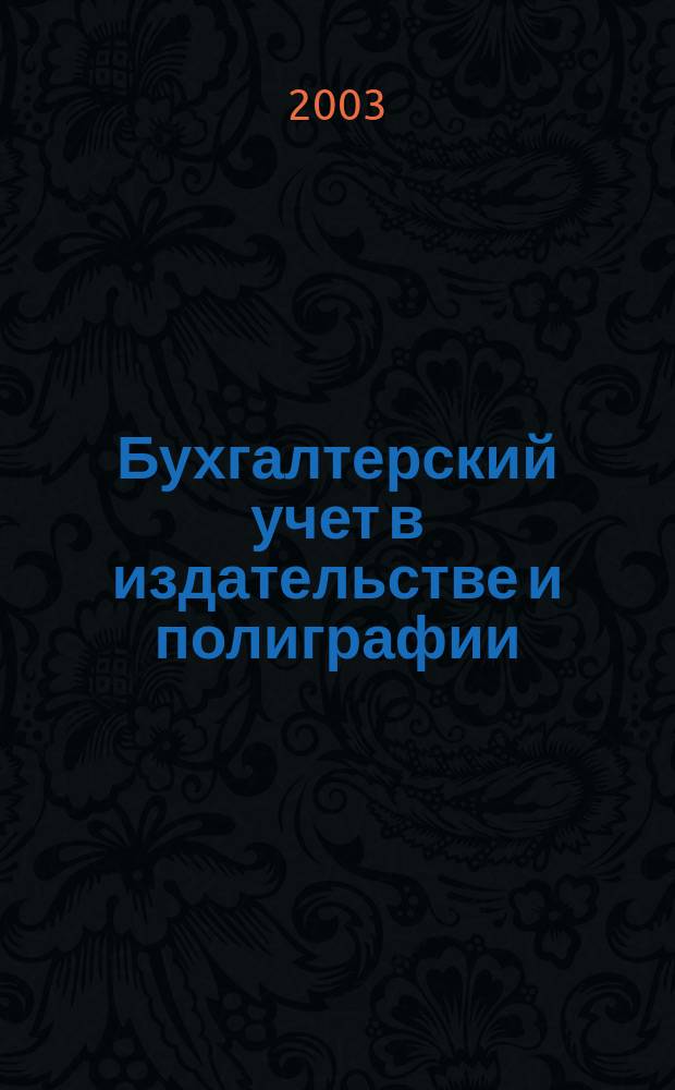 Бухгалтерский учет в издательстве и полиграфии : Ежемес. журн. 2003, № 1 (49)