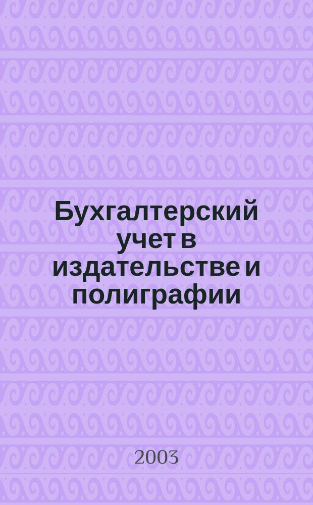 Бухгалтерский учет в издательстве и полиграфии : Ежемес. журн. 2003, № 2 (50)