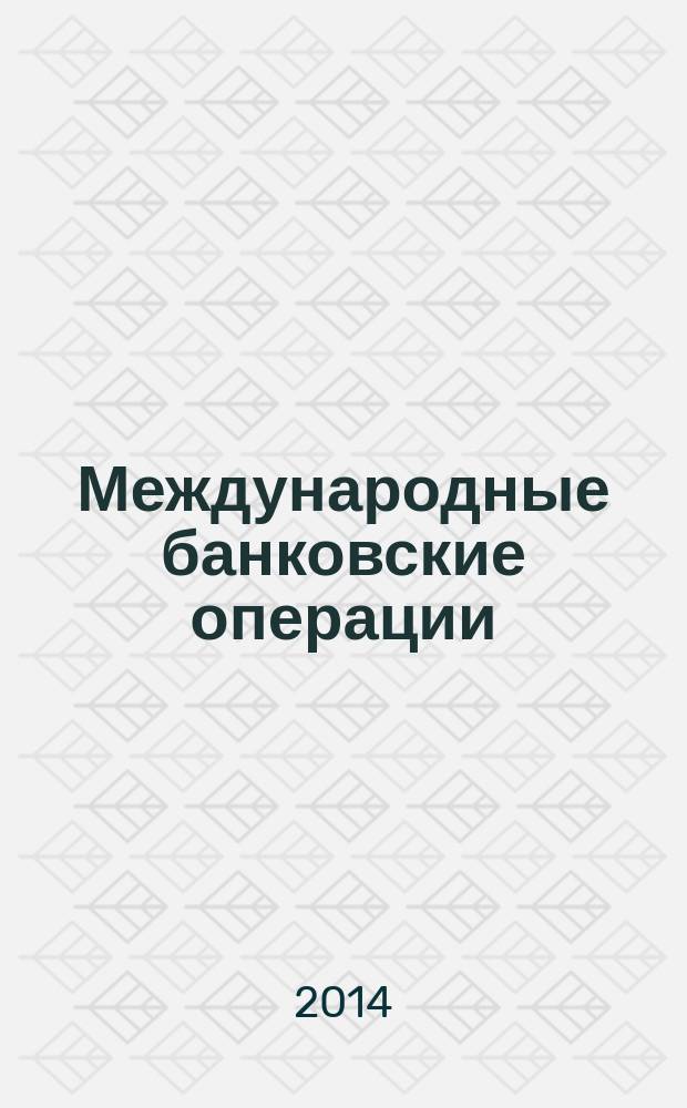 Международные банковские операции : методический журнал. 2014, № 4 (54)