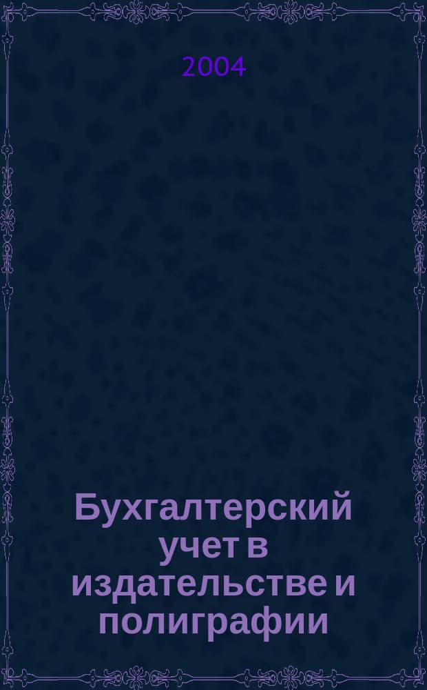 Бухгалтерский учет в издательстве и полиграфии : Ежемес. журн. 2004, № 5 (65)