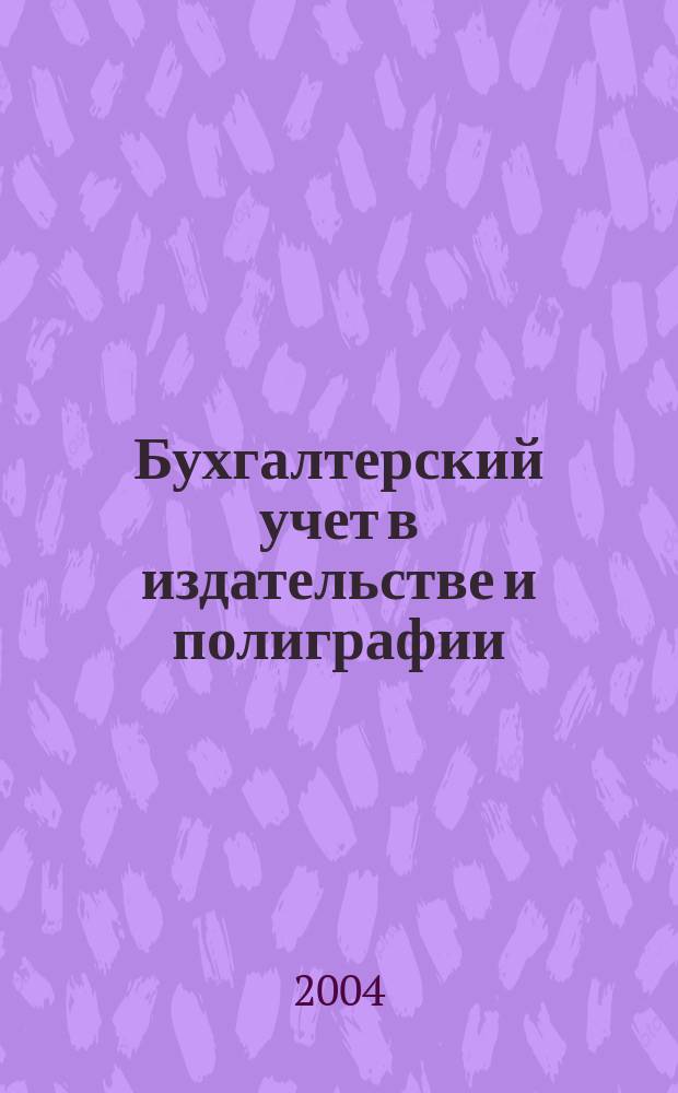 Бухгалтерский учет в издательстве и полиграфии : Ежемес. журн. 2004, № 9 (69)