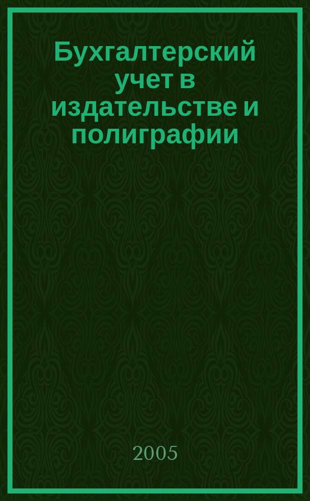 Бухгалтерский учет в издательстве и полиграфии : Ежемес. журн. 2005, № 2 (74)