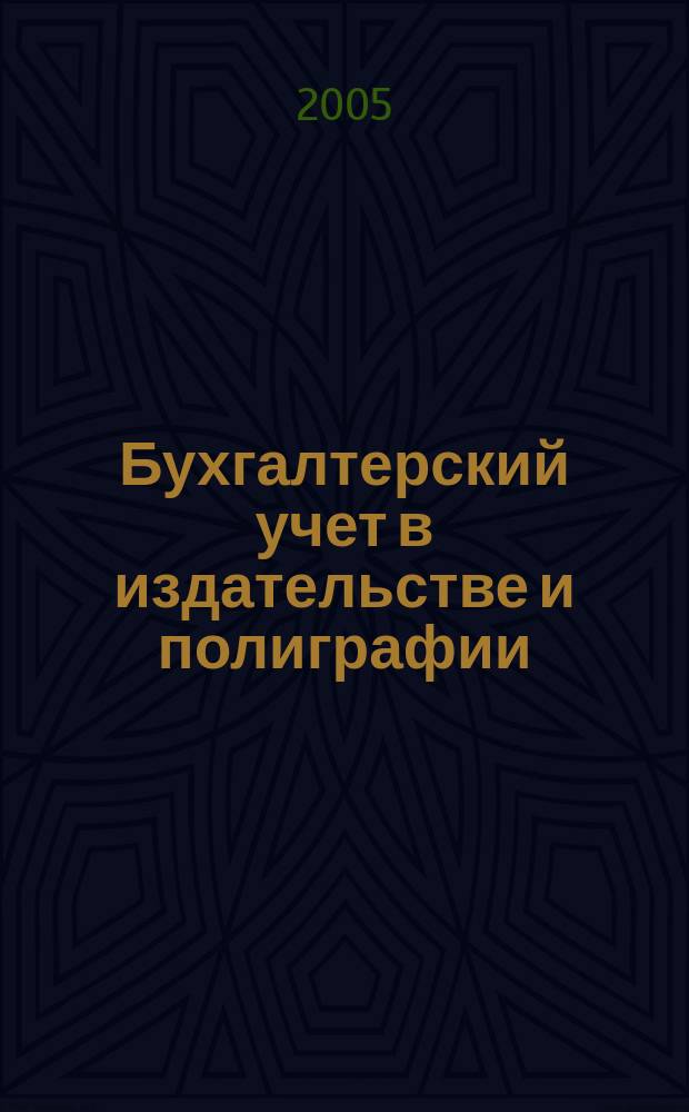 Бухгалтерский учет в издательстве и полиграфии : Ежемес. журн. 2005, № 9 (81)