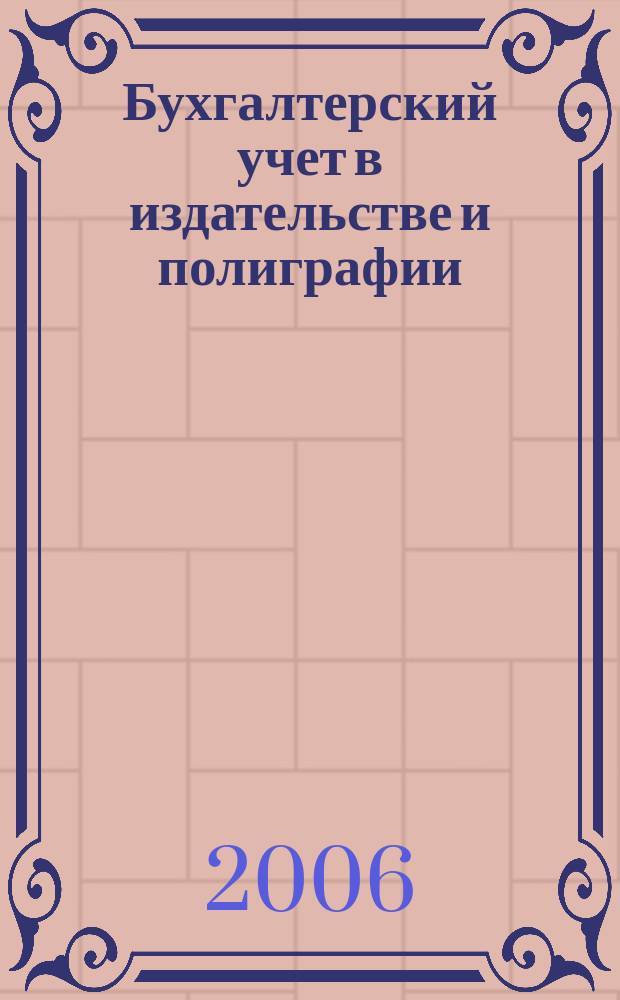 Бухгалтерский учет в издательстве и полиграфии : Ежемес. журн. 2006, № 1 (85)