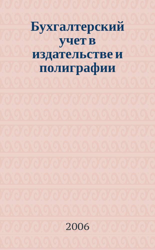 Бухгалтерский учет в издательстве и полиграфии : Ежемес. журн. 2006, № 4 (88)