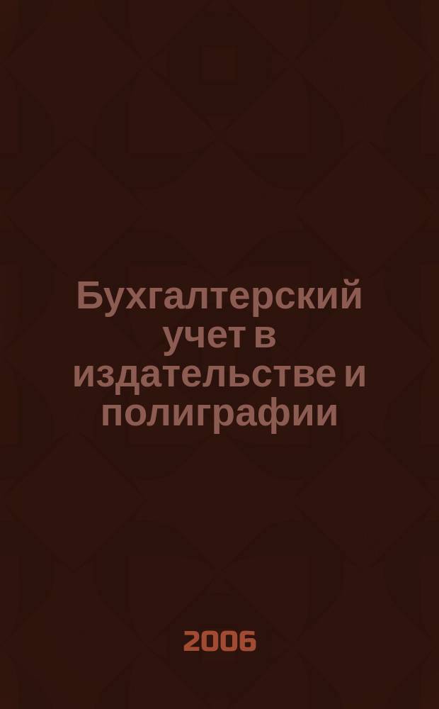 Бухгалтерский учет в издательстве и полиграфии : Ежемес. журн. 2006, № 7 (91)