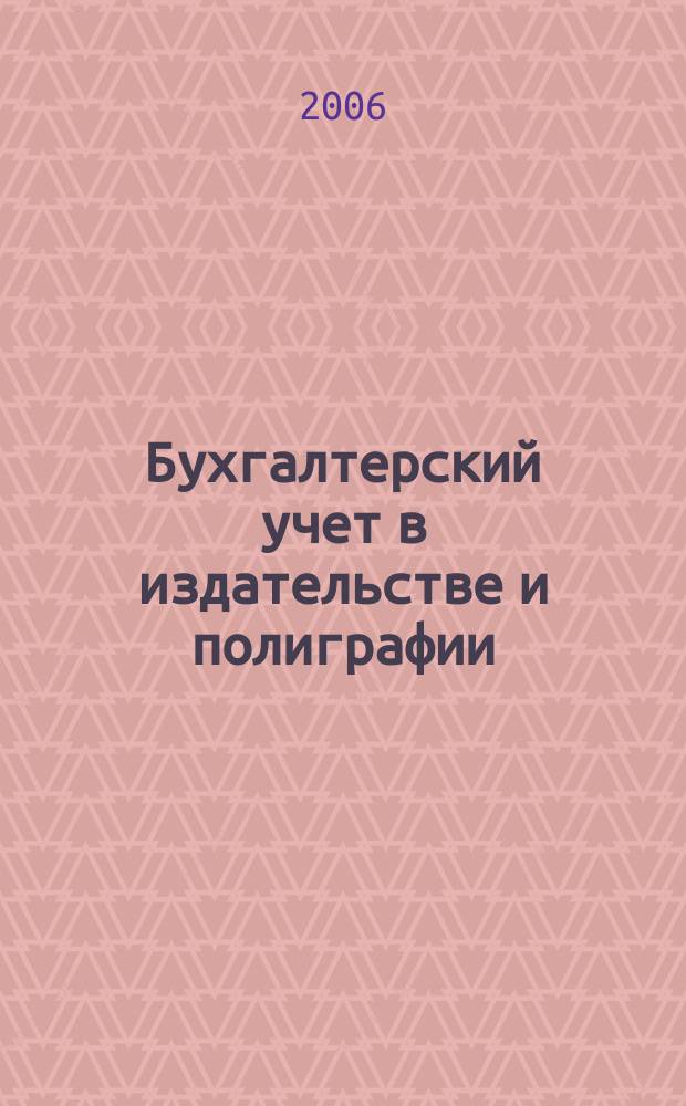Бухгалтерский учет в издательстве и полиграфии : Ежемес. журн. 2006, № 11 (95)
