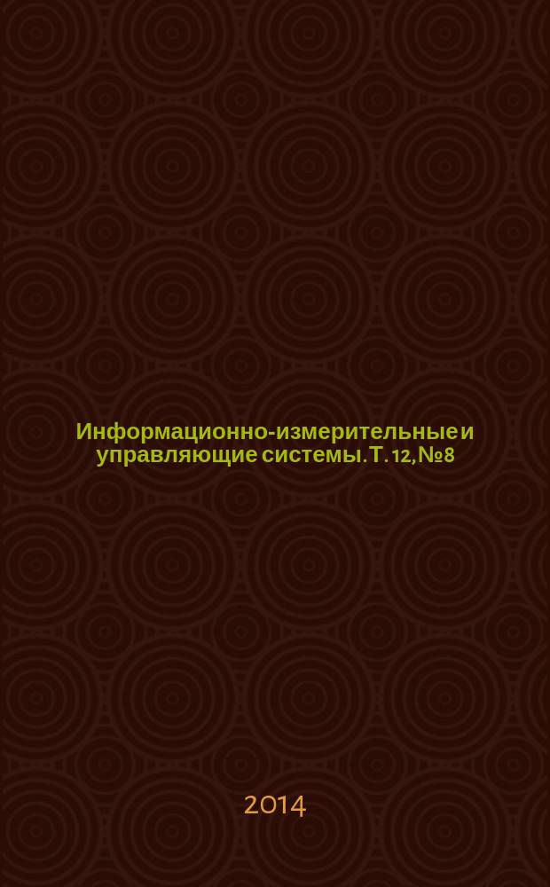 Информационно-измерительные и управляющие системы. Т. 12, № 8