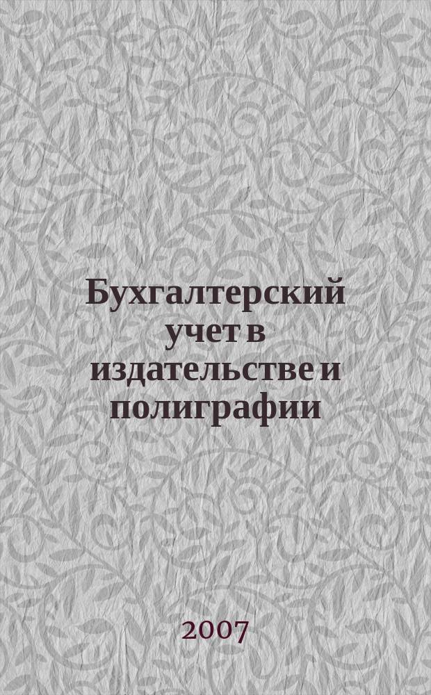 Бухгалтерский учет в издательстве и полиграфии : Ежемес. журн. 2007, № 2 (98)